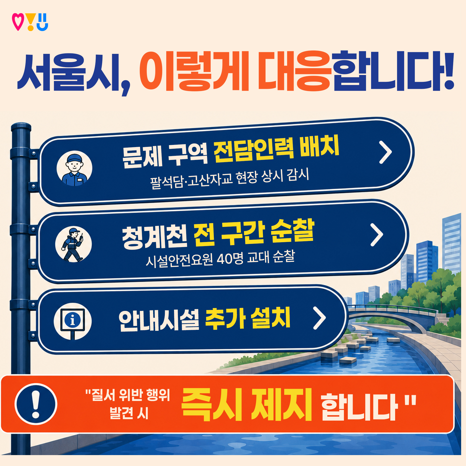 서울시, 이렇게 대응합니다!