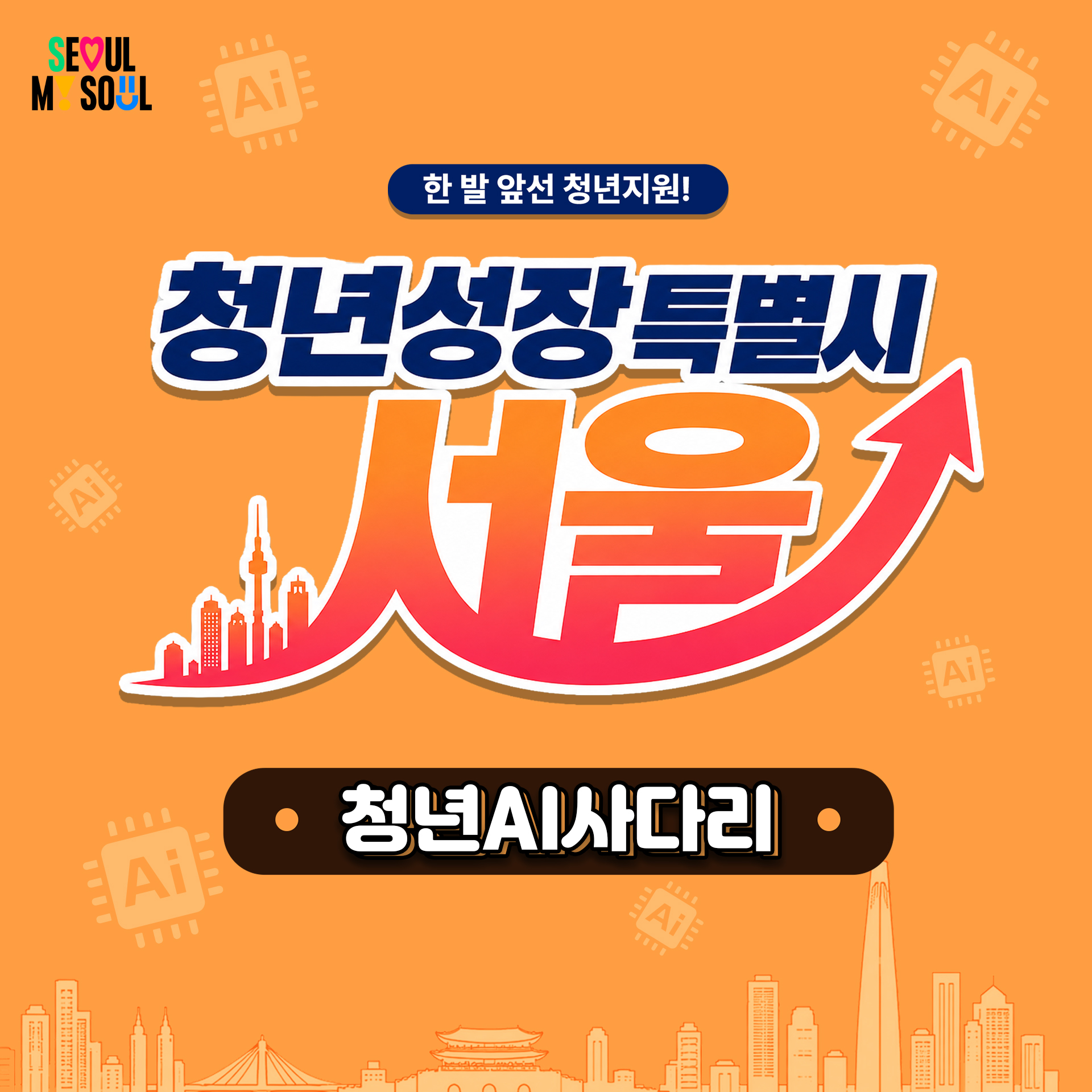 한 발 앞선 청년지원! 청년성장특별시 서울, 청년 AI사다리