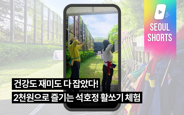 건강도 재미도 다 잡았다! 2천원으로 즐기는 석호정 활쏘기 체험