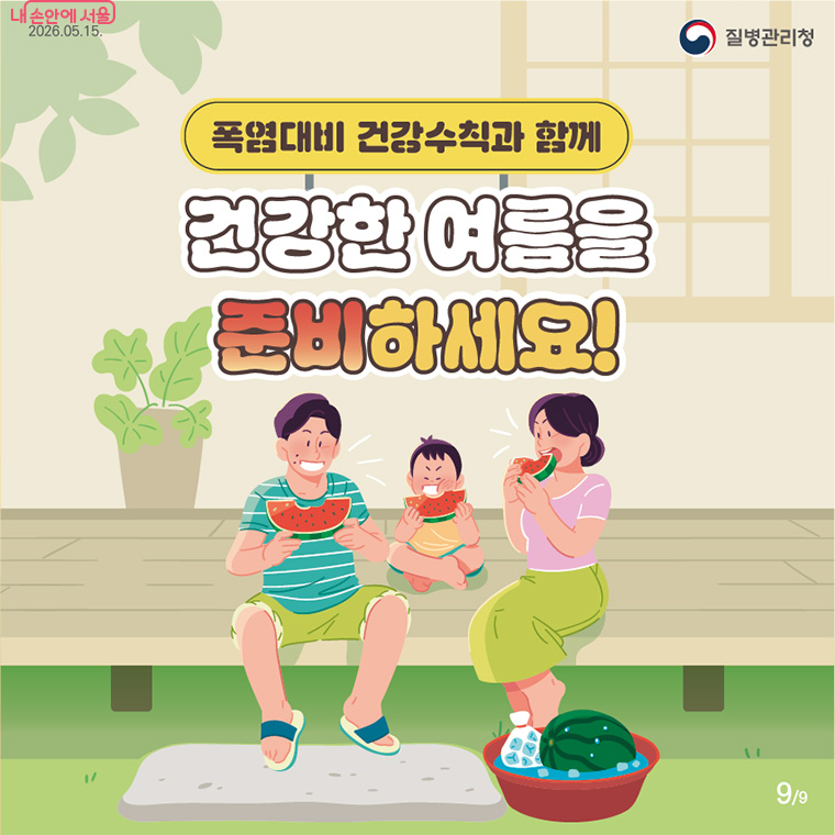 올바른 폭염대비 건강수칙과 함께 안전하고 건강한 여름을 준비하시기 바랍니다.
