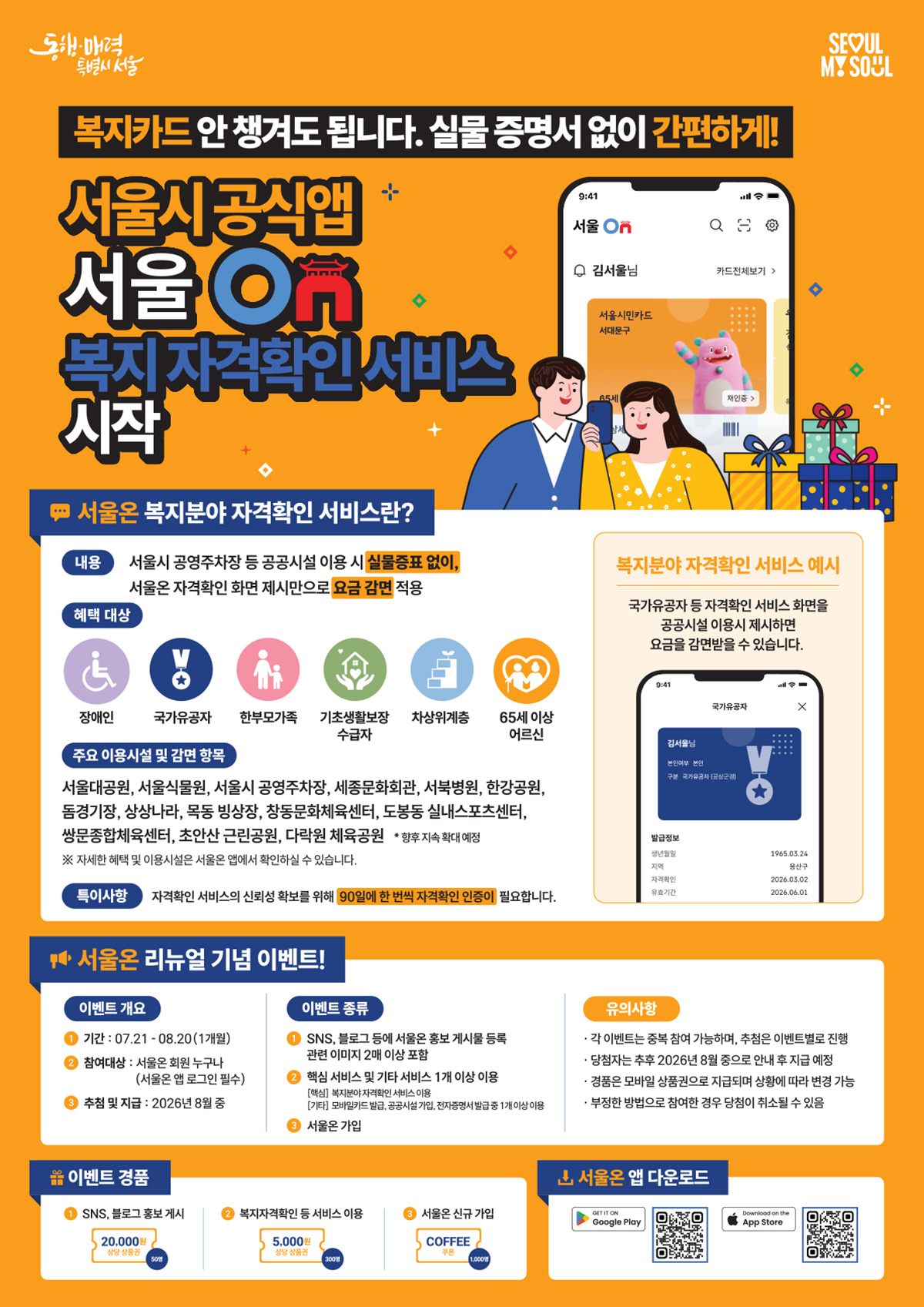 ‘서울온’ 앱에서 복지분야 모바일 자격확인 서비스가 시행된다.