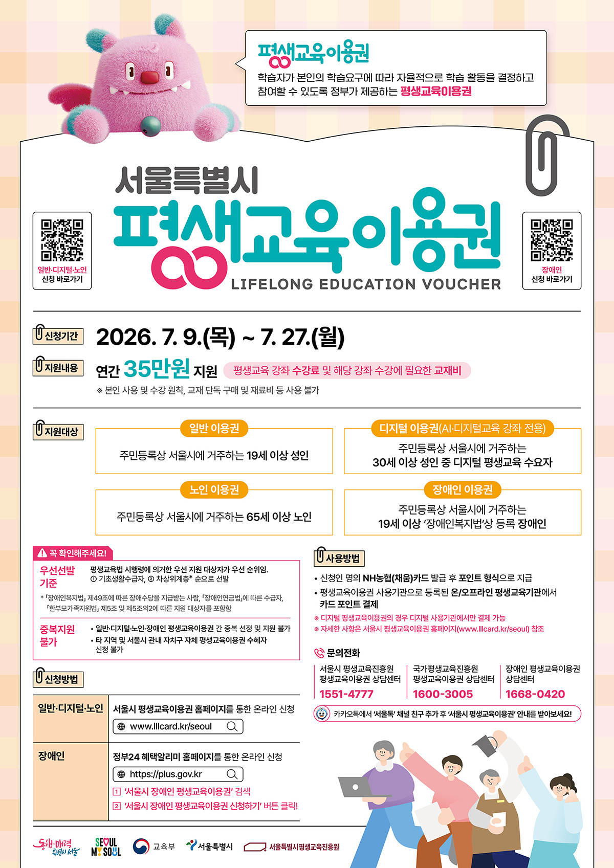 7월 9일부터 27일까지 2026년 평생교육이용권 신청을 받는다.