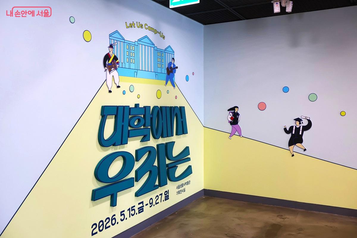서울생활사박물관에서 열리고 있는 '대학에서 우리는' 전시 &copy;이봉덕