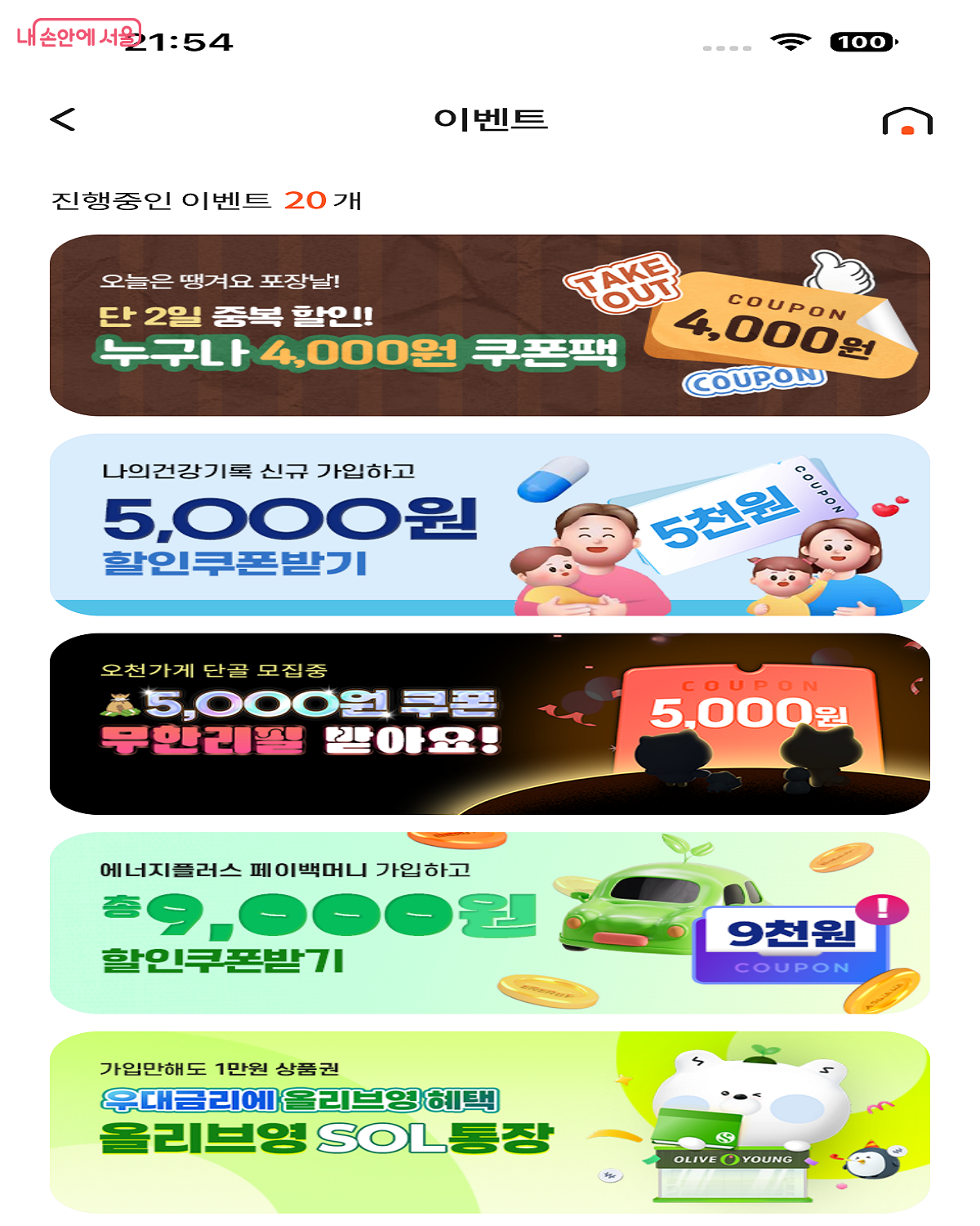 &lsquo;서울배달+땡겨요'에서는 다양한 할인 혜택이 진행 중이다. &copy;서울배달+땡겨요 앱
