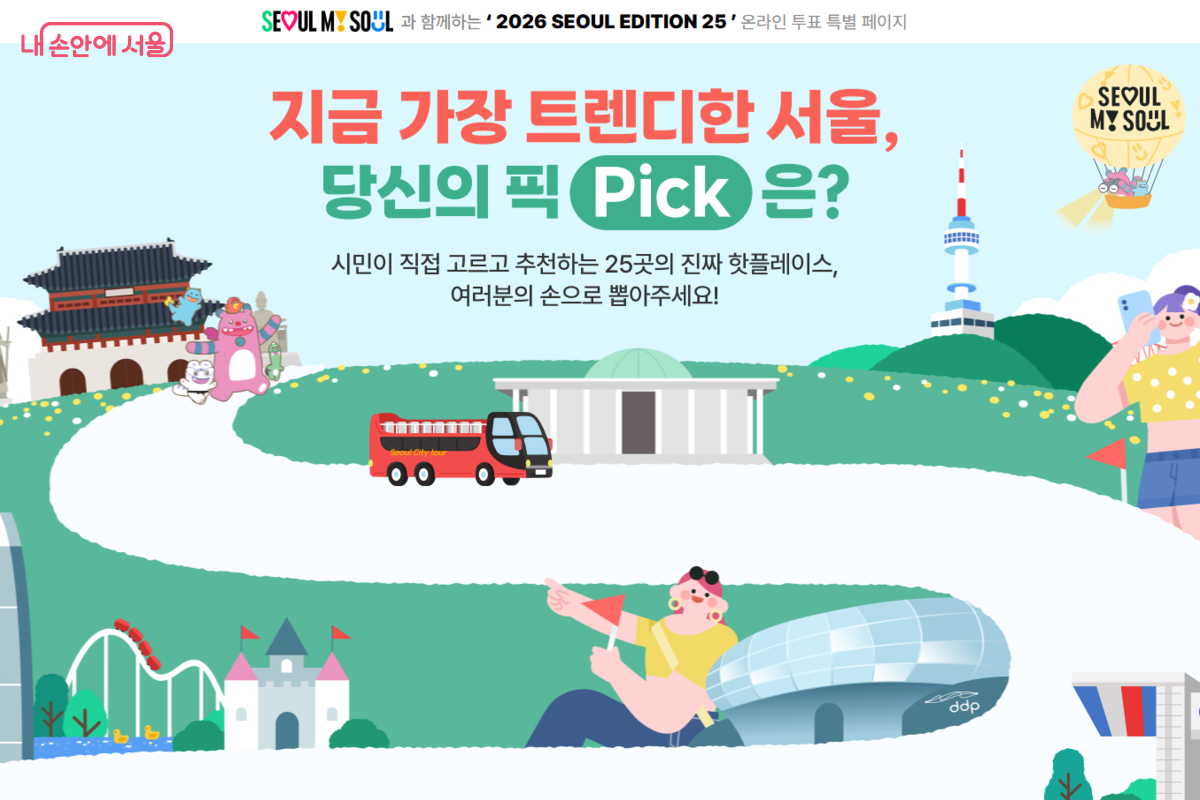 서울 대표 로컬 명소를 선정하는 ‘2026 서울에디션25’ 대국민 투표를 진행 중이다. ©서울시