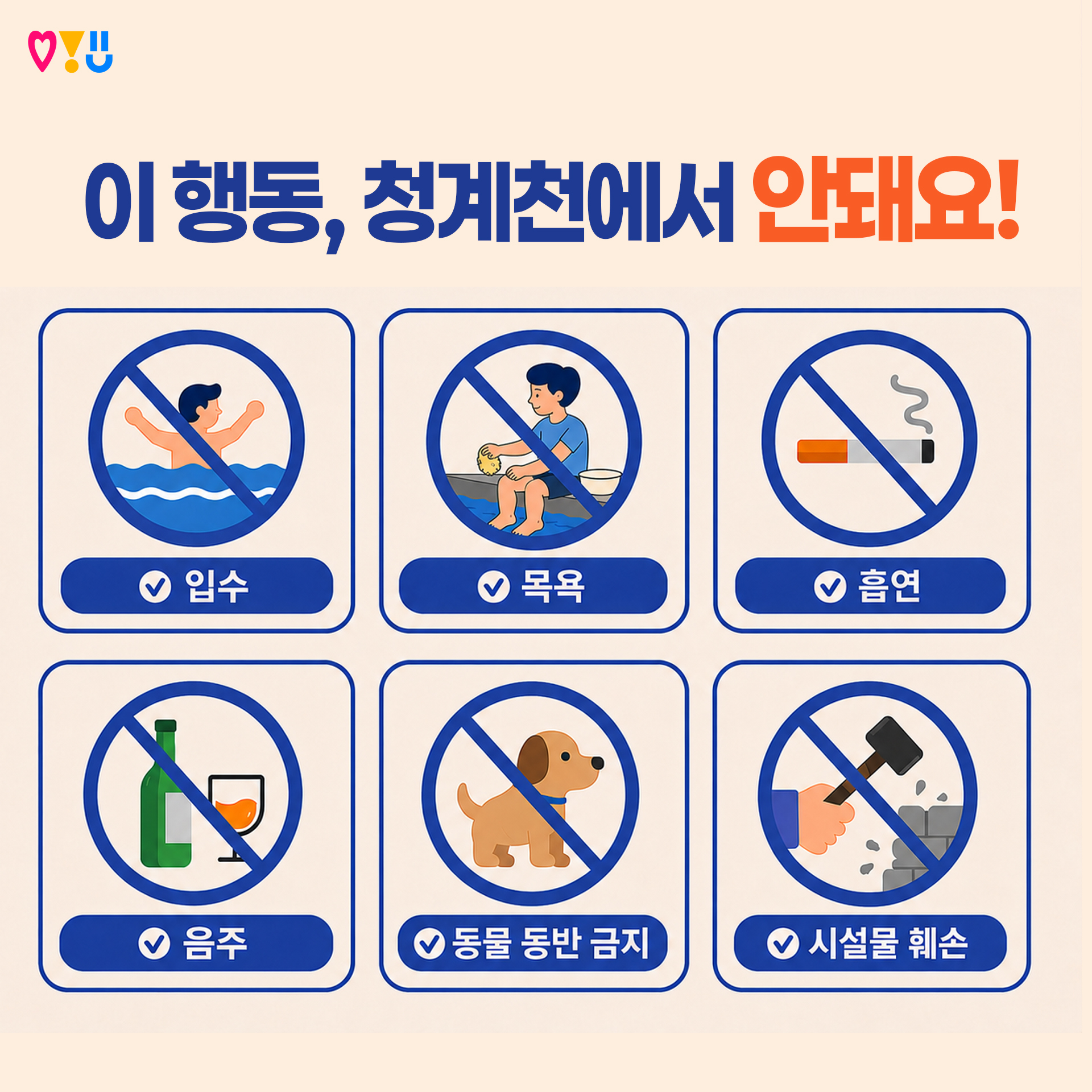 이 행동, 청계천에서 안돼요!