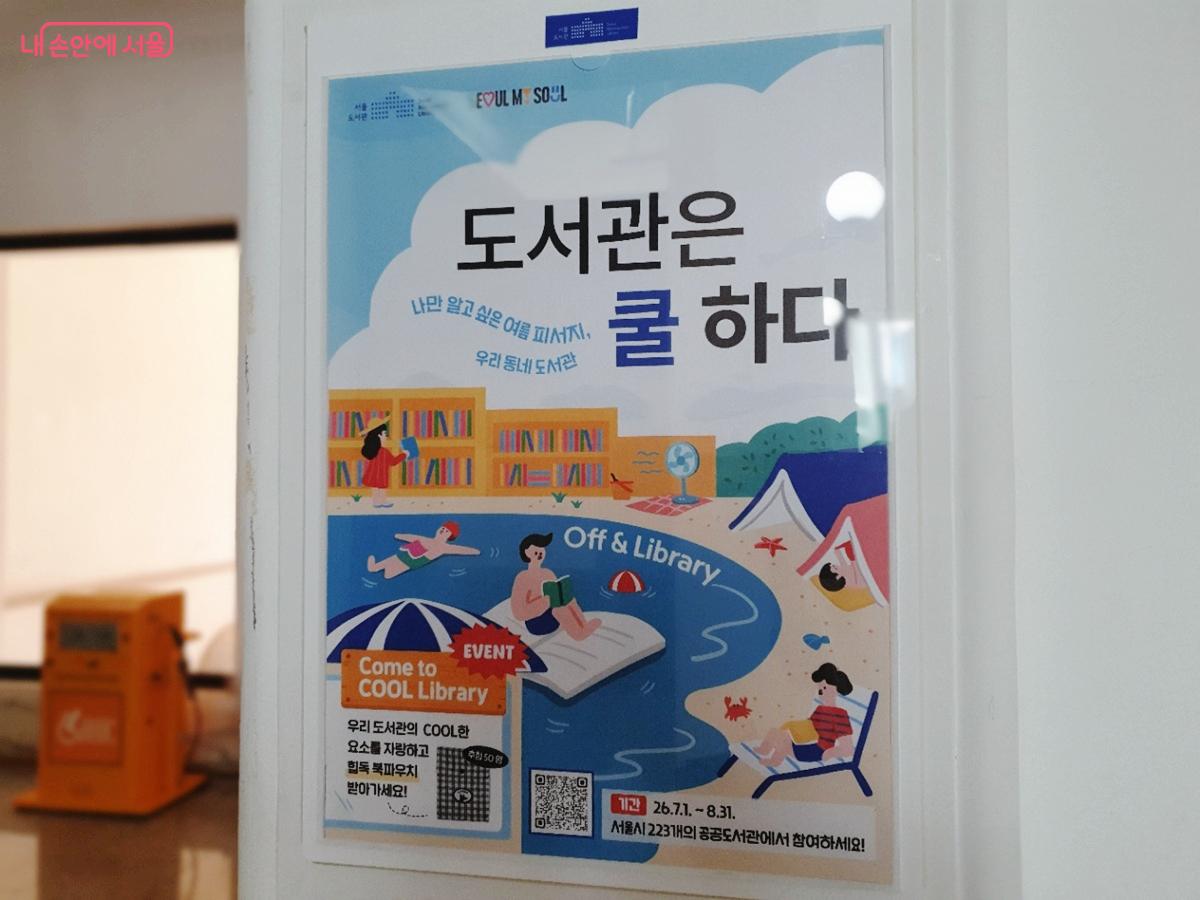 서울도서관에서 여름철 에너지 절감 및 독서문화 활성화로 진행 중인 '도서관은 쿨하다' &copy;엄윤주