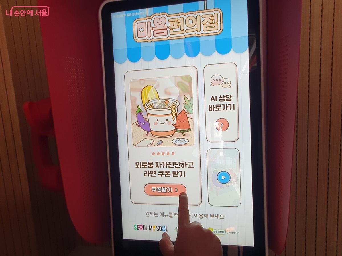 AI 기기로 외로움을 자가진단하고 라면쿠폰 받기 &copy;김병규