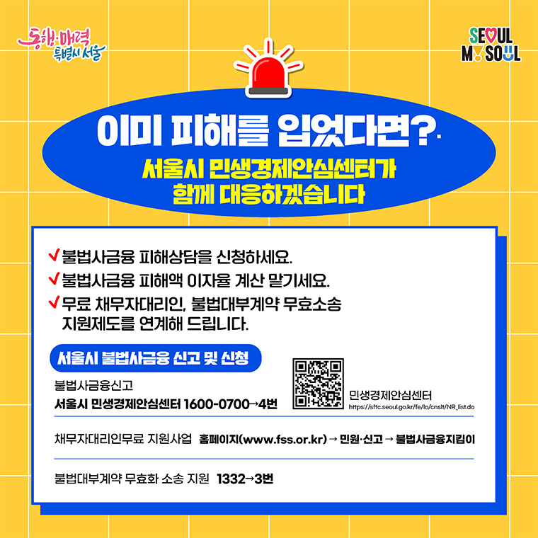 이미 피해를 입었다면? 서울시 민생경제안심센터가 함께 대응하겠습니다.