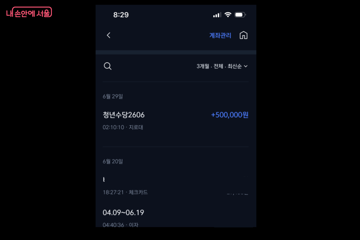 새로 만든 서울시 청년수당 계좌로 매월 29일마다 50만 원이 입금되었다. ©장지영
