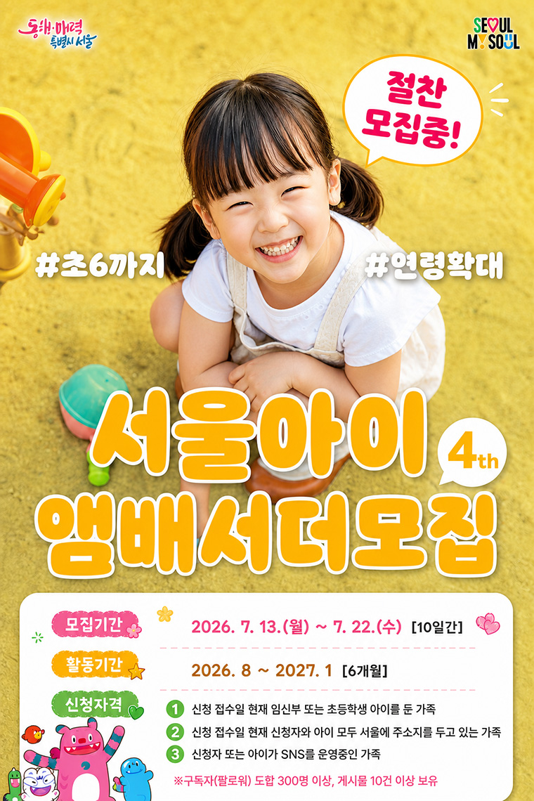 서울시 양육 정책을 소개하는 ‘서울아이앰배서더’를 모집한다.