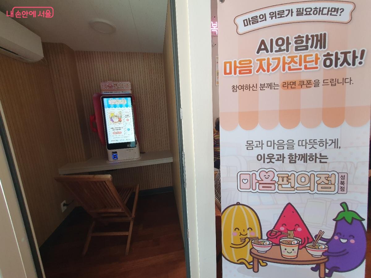 서울마음편의점 성북점에서 &lsquo;AI와 함께하는 마음돌봄(AI심리상담)&rsquo; 서비스를 받아봤다. &copy;김병규