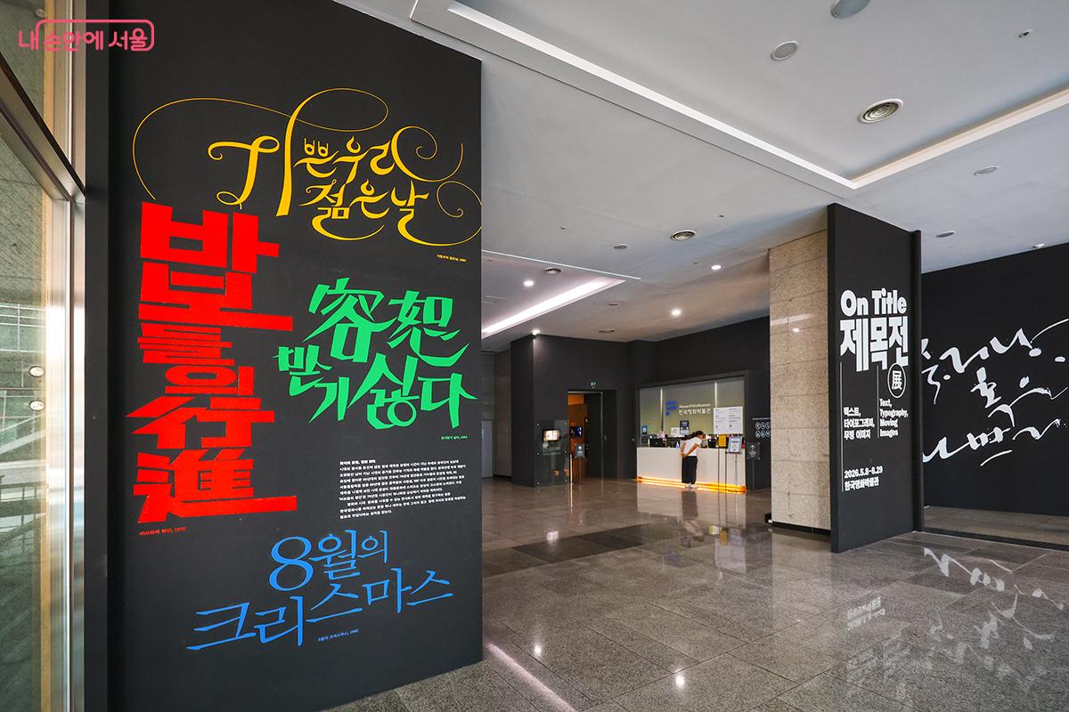 영화 제목으로 눈길을 사로잡는 한국영화박물관 입구 전경 ©김주연