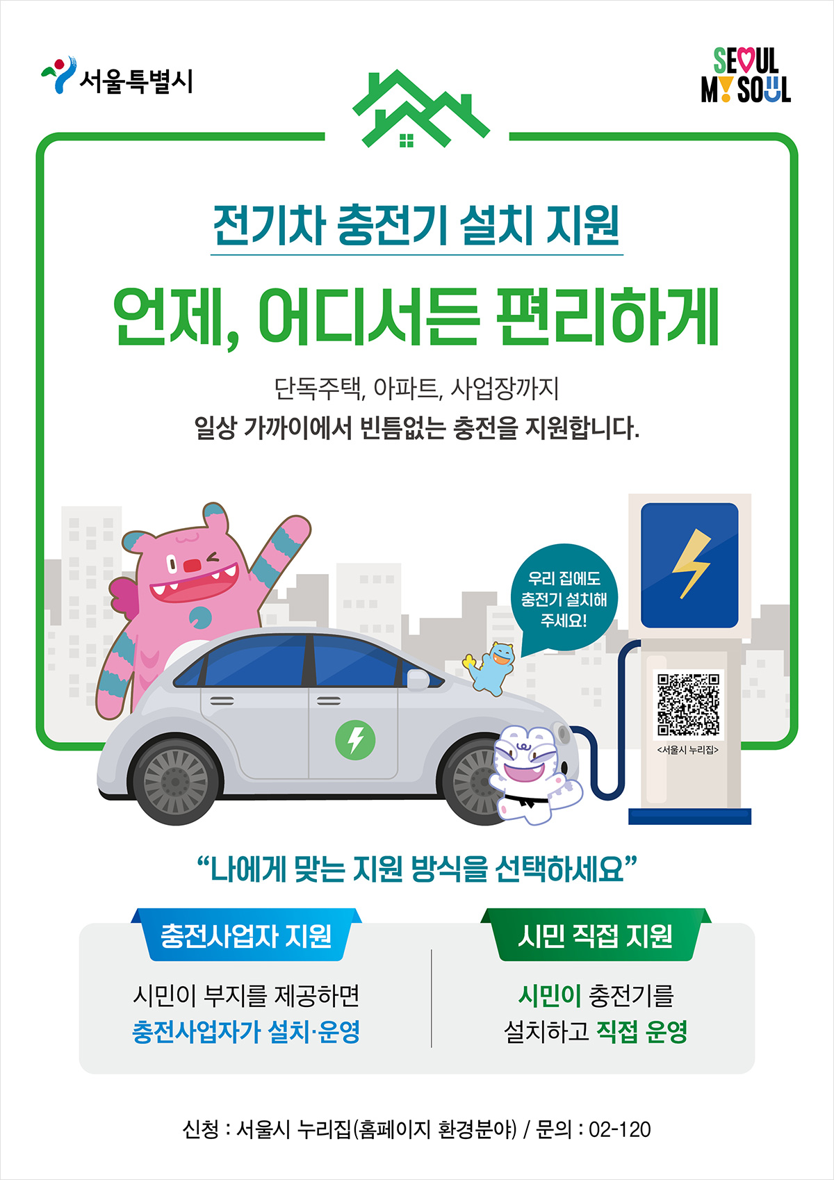 서울시가 전기차 충전지원기를 설치 지원한다.
