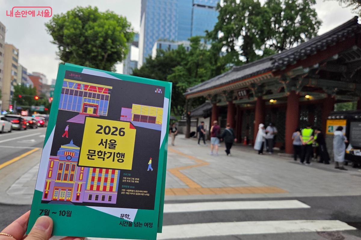 문학작품 속 장소를 거닐며 작가의 흔적을 찾아 떠나는 프로그램인 ‘2026 서울문학기행’ ©김미선