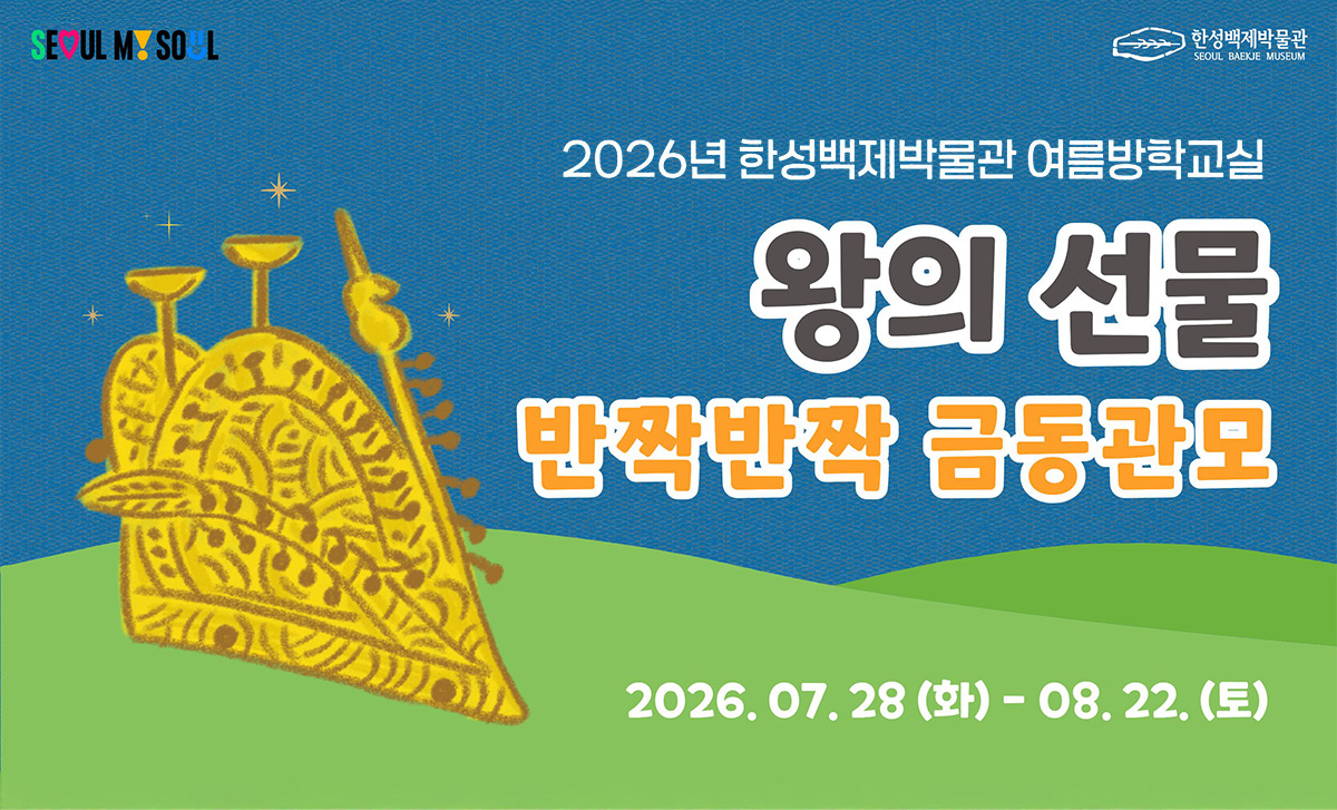 한성백제박물관에서 초등학생 가족을 대상으로 여름방학 체험 프로그램을 진행한다.