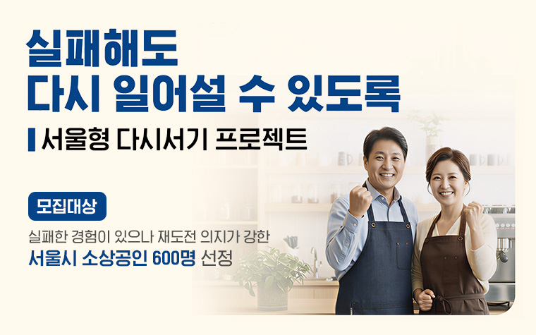 폐업&middot;채무 딛고 재도전! 최대 200만 원 '서울형 다시서기' 신청