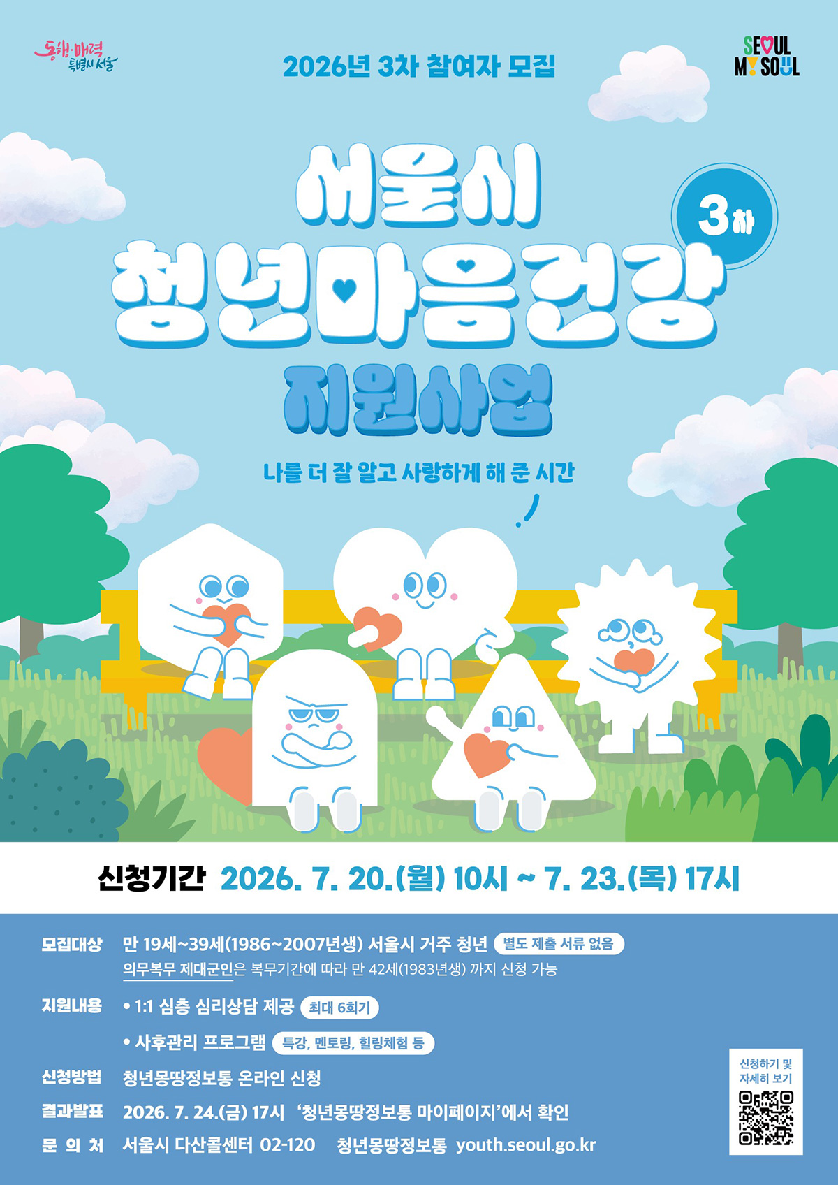 서울 청년 마음건강 지원사업 3차 참여자를 모집한다.