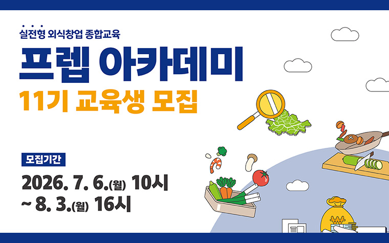 실전에 강한 외식창업 교육 '프렙 아카데미'에서 무료로 배우세요