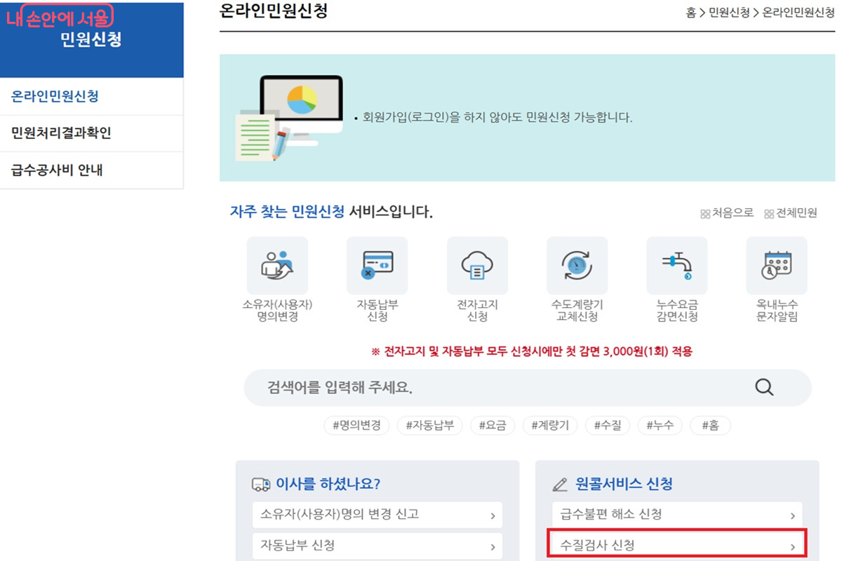 누리집에서 신청 가능한 &lsquo;우리 집 아리수 무료 수질검사&rsquo; &copy;아리수 사이버고객센터 누리집