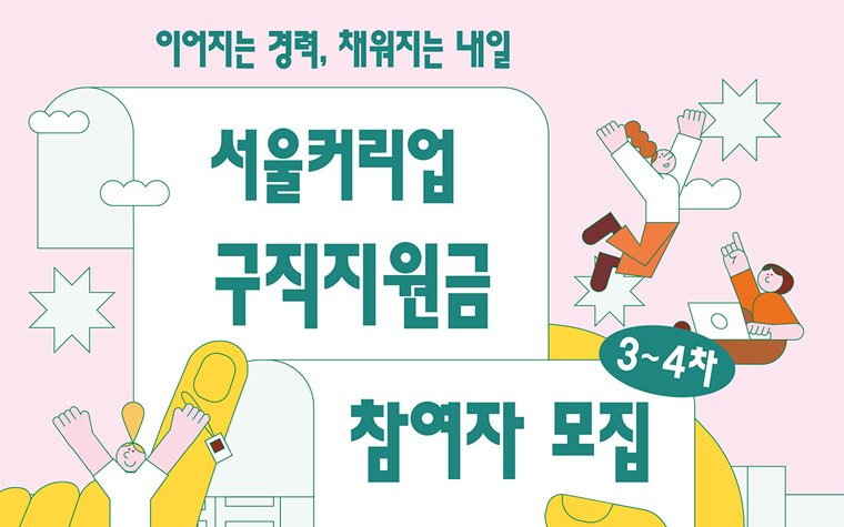 최대 90만원 '서울커리업 구직지원금' 올해 마지막 모집