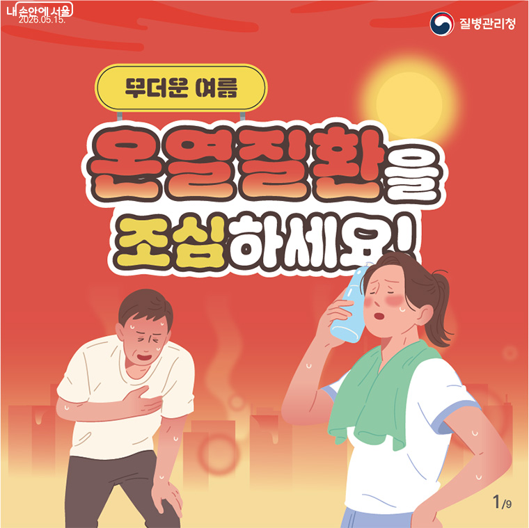 무더운 여름 온열질환을 조심하세요! 여름철 건강을 지키기 위한 안전 수칙을 소개합니다.