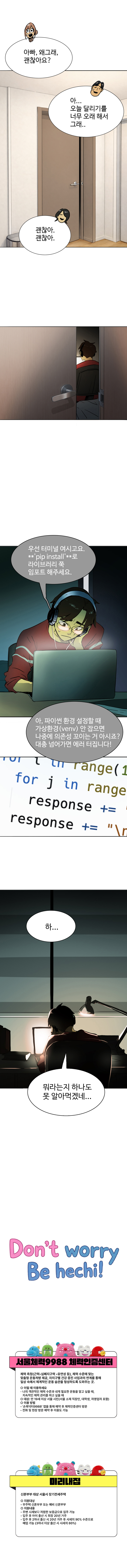 &ldquo;아빠, 왜그래, 괜찮아요?&rdquo;
&ldquo;아... 오늘 달리기를 너무 오래 해서 그래..&rdquo;
그 후 아들 민준이가 공부하는 장면이 나온다.

Don&rsquo;t worry Be hechi!
<서울체력9988 체력인증센터>, <미리내집>