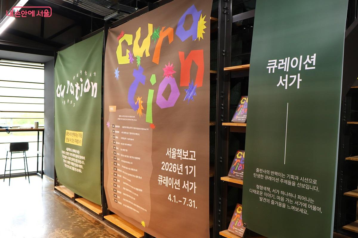 2026년 1기 큐레이션 서가 안내판 &copy;이봉덕