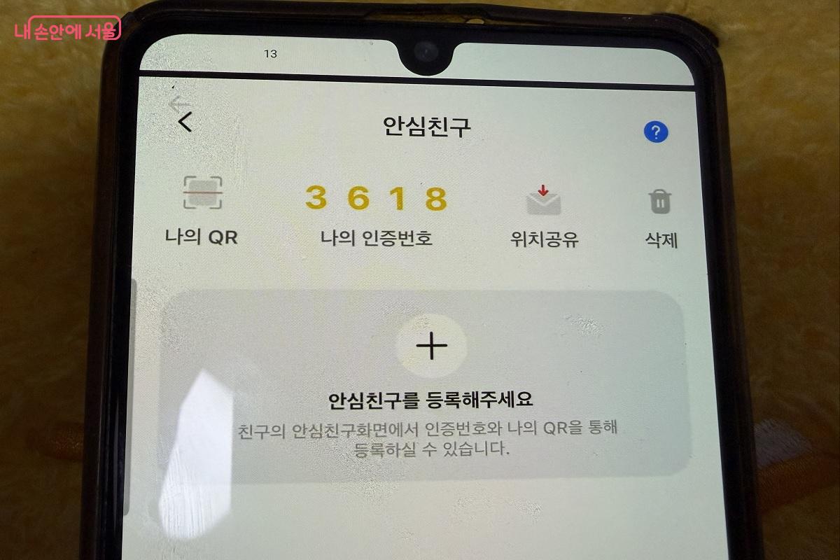 가족이나 친구를 안심친구로 등록할 수 있다.