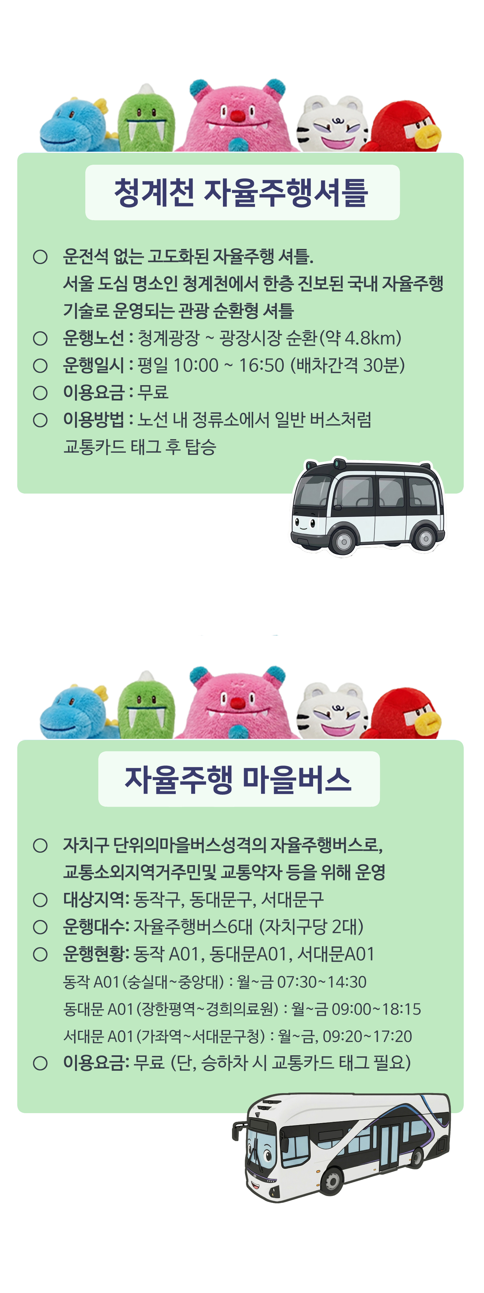 Don&rsquo;t worry Be hechi!

<청계천 자율주행셔틀>, <자율주행 마을버스>