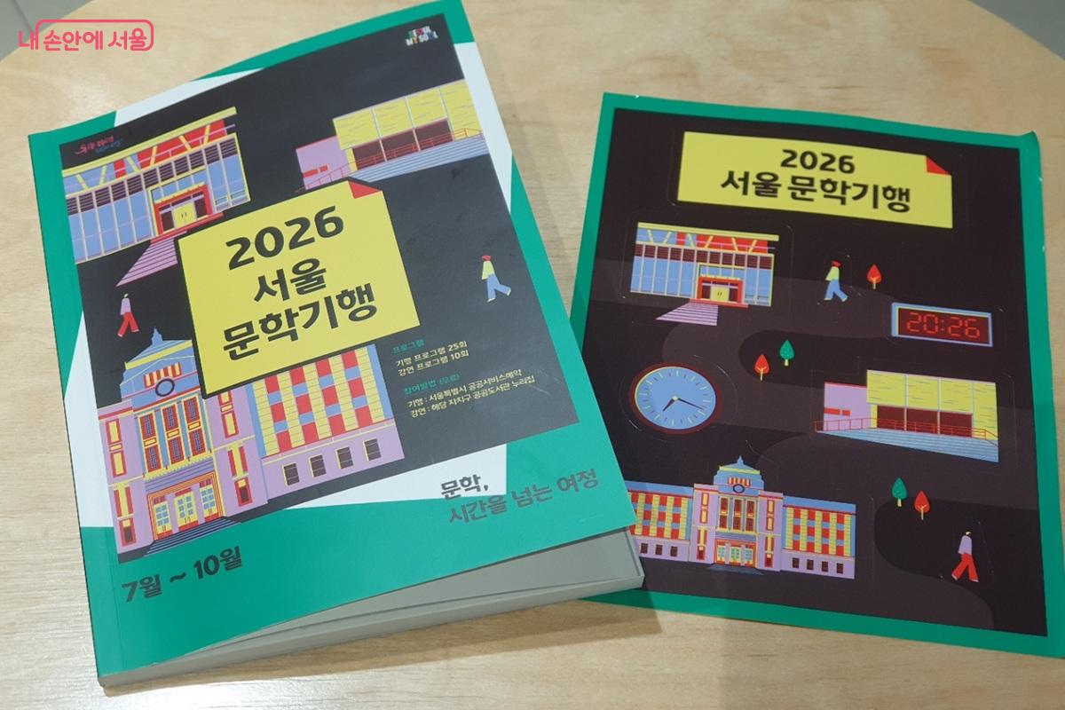 참가자들에게 제공된 서울문학기행 책자 &copy;엄윤주