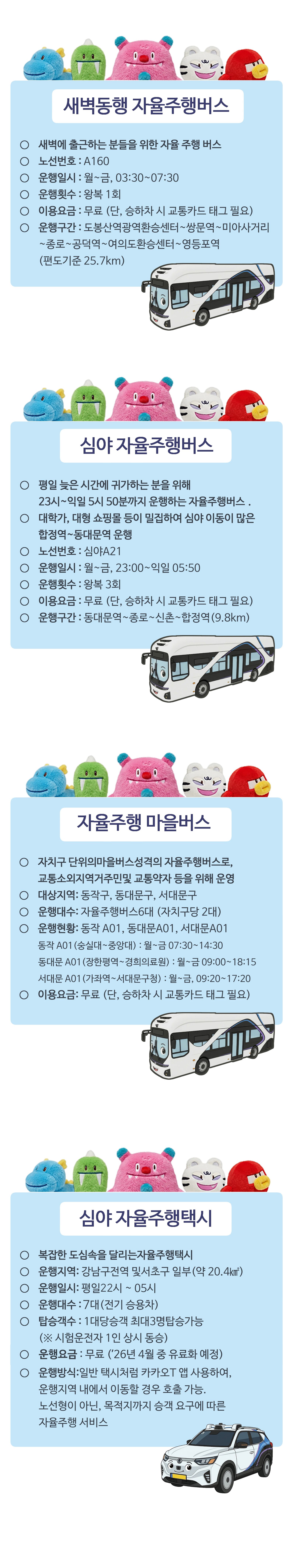 Dom&rsquo;t worry Be hechi!
<새벽동행 자율주행버스>, <심야 자율주행버스>, <자율주행 마을버스>, <심야 자율주행택시>