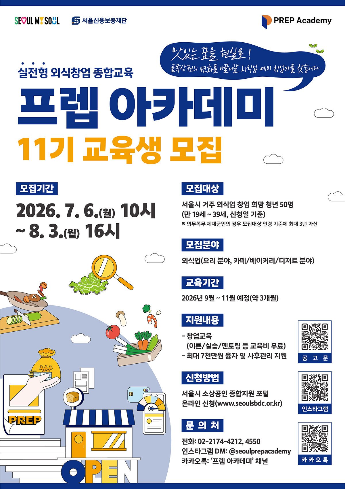 8월 3일까지 프렙 아카데미 참여자를 모집한다.