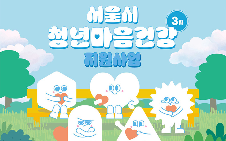 지친 마음, 혼자 두지 마세요&hellip;서울시 청년 심리상담 지원 