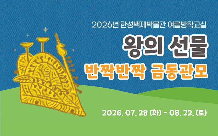 금동관모 만들고 백제 왕 되어볼까? 여름방학 박물관 무료 체험