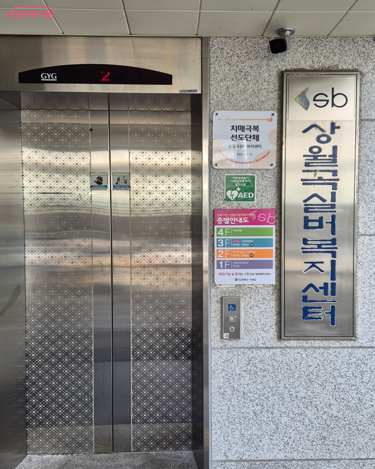 상월곡실버복지센터 입구 &copy;조영숙