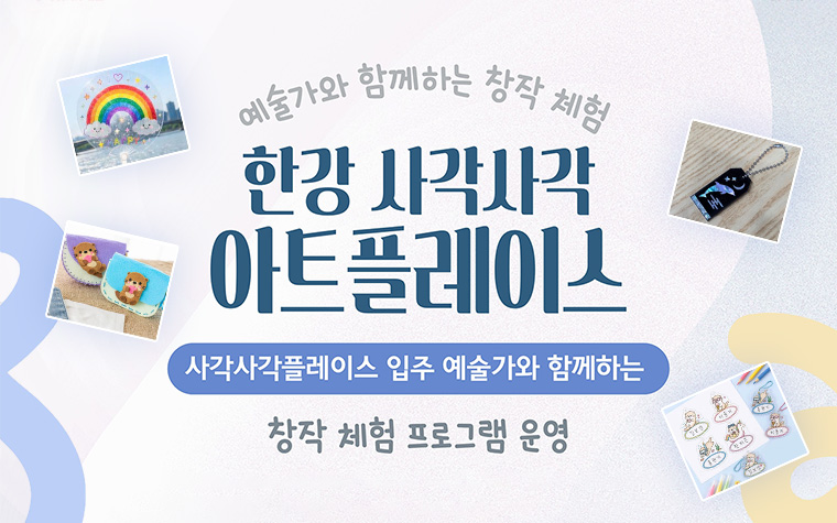 사부작사부작 만들어볼까? 한강 '사각사각플레이스'에서 창작 체험