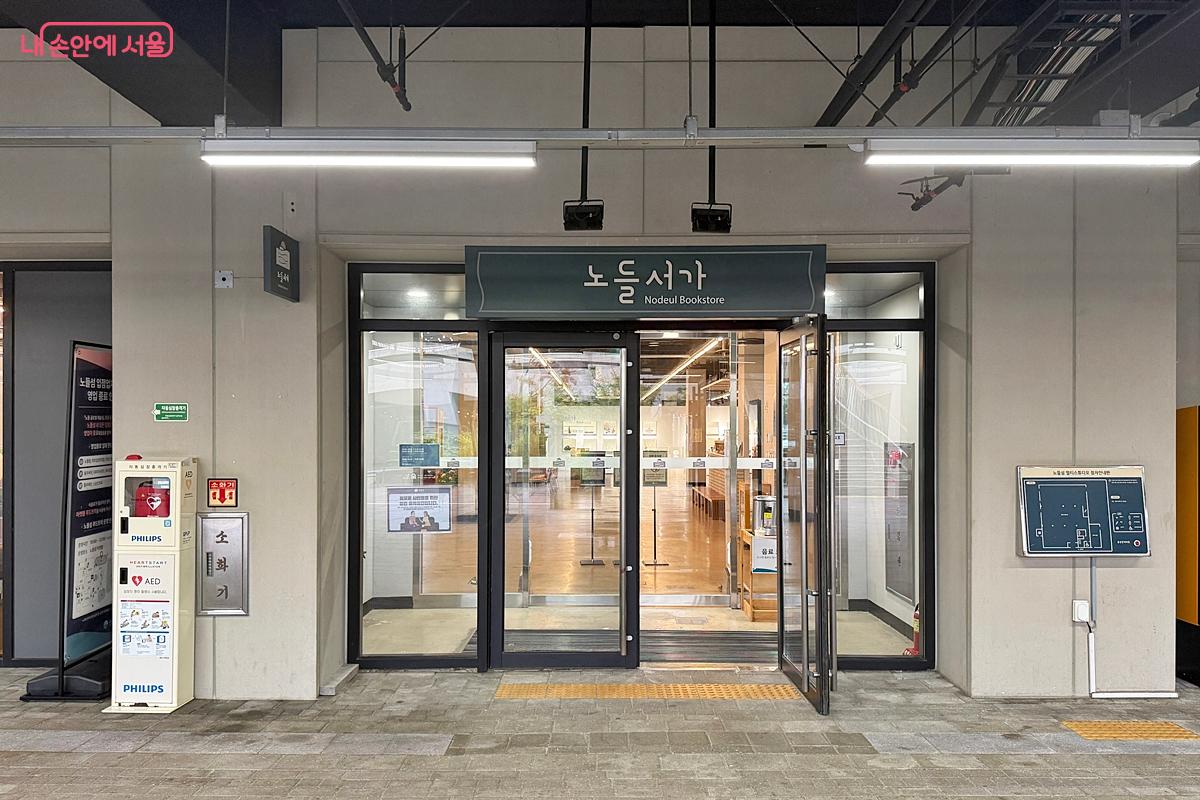 노들서가 1층 입구 &copy;임윤아