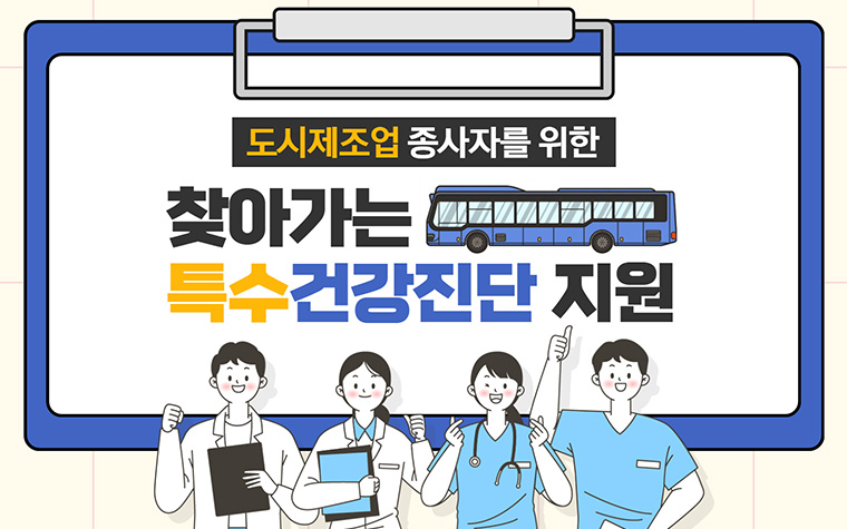 생업 때문에 놓친 건강진단, 검진버스에서 무료로 받으세요! 