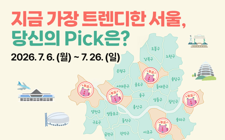 진짜 핫플은 여기! 내 손으로 뽑는 서울 숨은 명소&hellip;온라인 투표