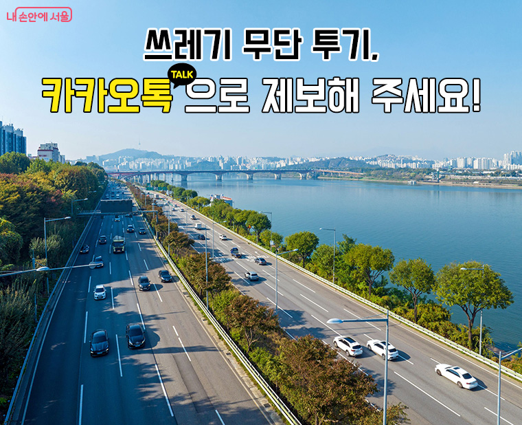서울 자동차전용도로에서 쓰레기 무단 투기 집중관리 및 시민 제보 캠페인을 실시한다.