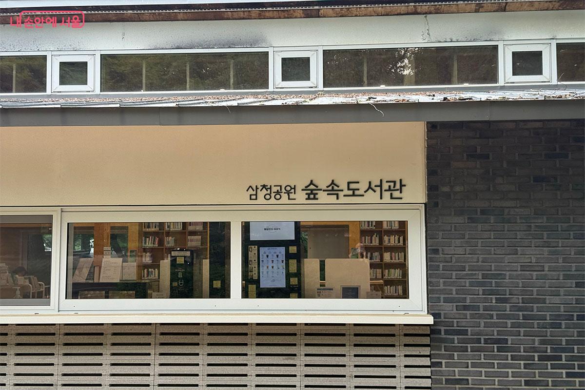 종로구에 위치한 삼청공원숲속도서관 &copy;송수아