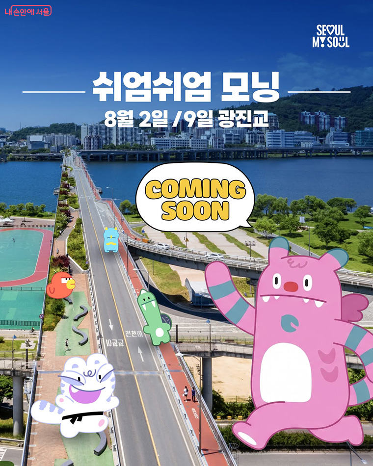 8월 2일과 9일, &lsquo;쉬엄쉬엄 모닝&rsquo; 행사가 광나루한강공원과 광진교 일대에서 진행된다.
