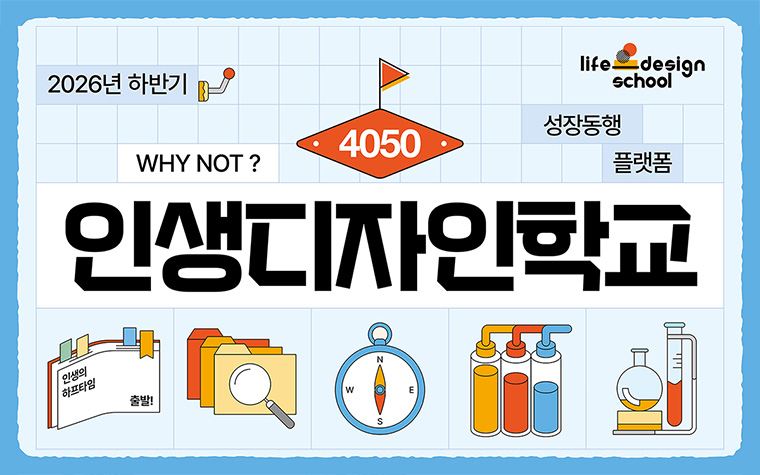 인생 후반전, 다시 설계해볼까요? '4050 인생디자인학교' 모집