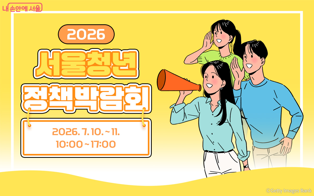 서울청년정책박람회가 7.10.~11. DDP에서 열린다.