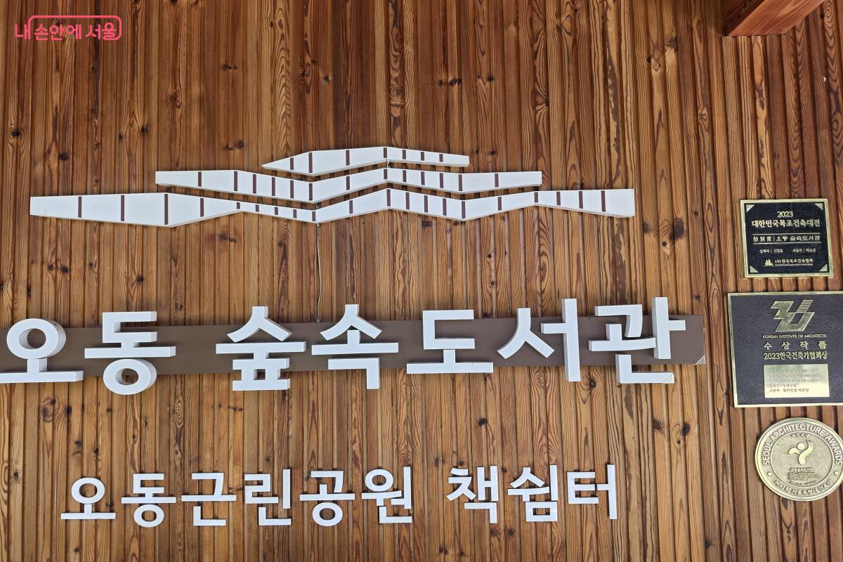 오동근린공원 책쉼터인 오동숲속도서관 ©조송연