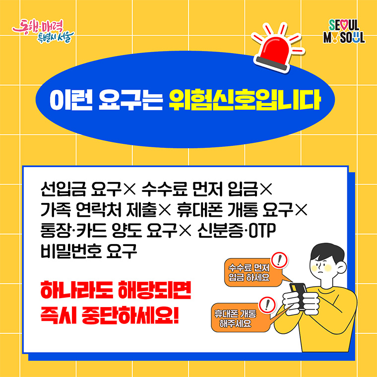 이런 요구는 위험신호입니다.