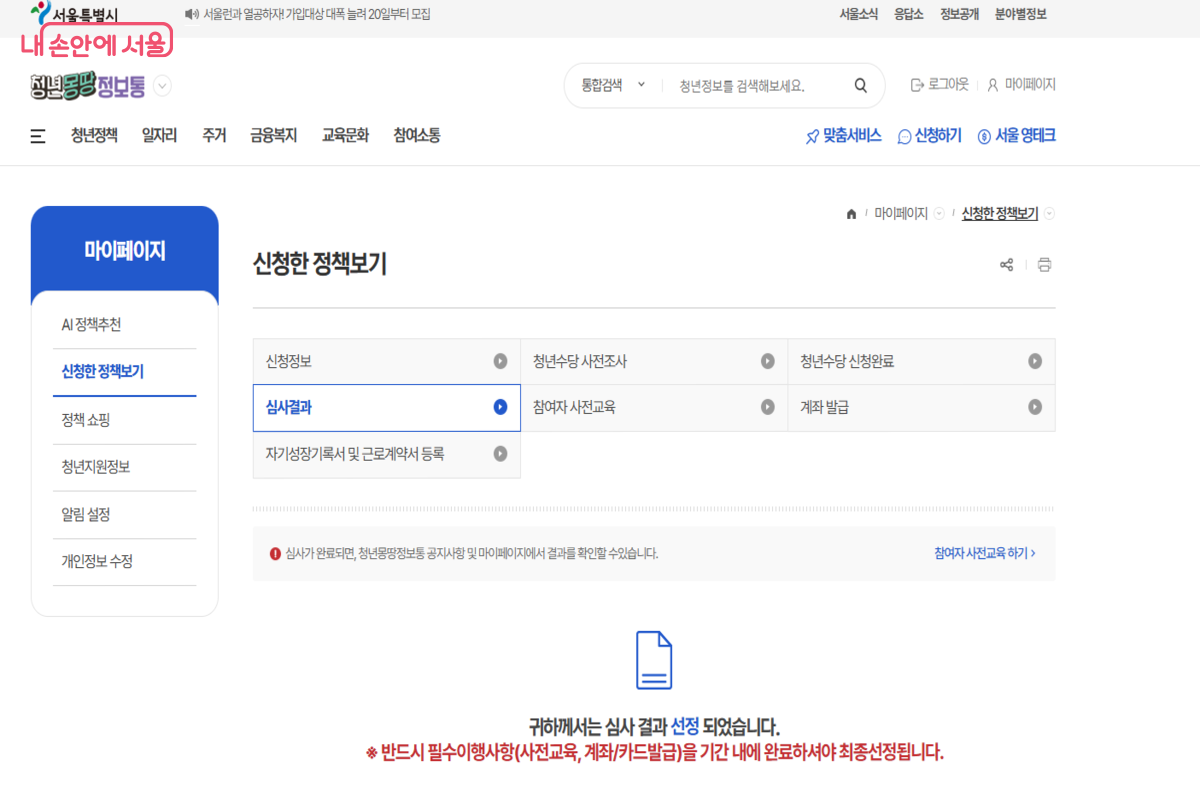 서울시 청년수당 선정 후 필수 이행 사항을 기간 내에 완료해야 한다. ©청년몽땅정보통 누리집