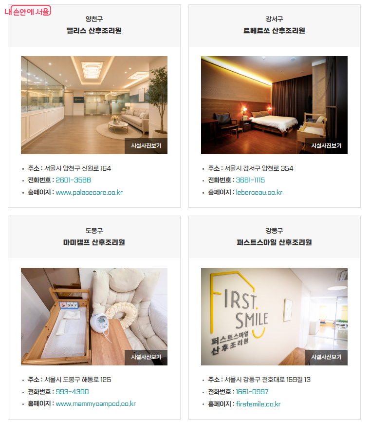 지난 6월부터 운영 중인 &lsquo;서울형 안심 산후조리원&rsquo; 4개소. 서울시 임신&middot;출산 정보센터 누리집.