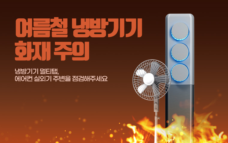 '전기 화재' 7~8월 가장 많이 발생…냉방기기 사용시 주의할 점은?